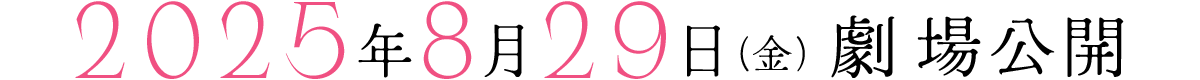 2025年8月29日(金)劇場公開