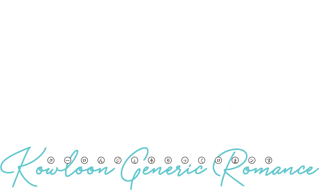 九龍ジェネリックロマンス
